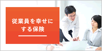 従業員を幸せにする保険