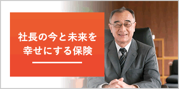 社長の今と未来を幸せにする保険